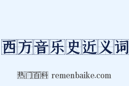 西方音乐史近义词是什么意思的图片